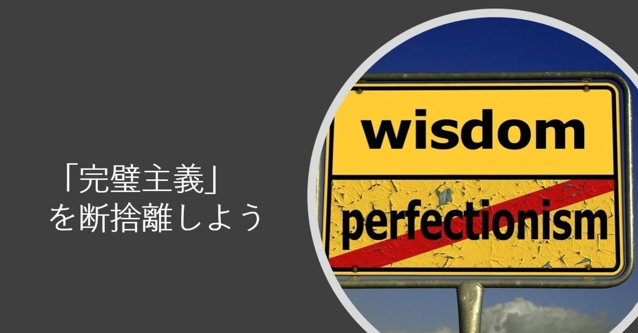 「完璧主義」を断捨離しよう|JJ@はじめの1歩への勇気がもらえるnote