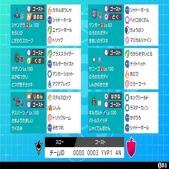 ポケモン剣盾 シリーズ6用のゴースト統一パ紹介 ついでにレンタルパ スロー Note