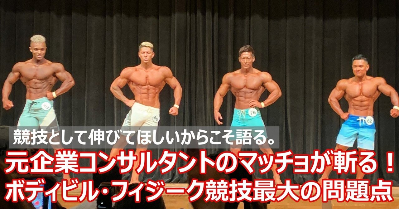 元企業コンサルタントのマッチョが語る ボディビル フィジーク競技最大の問題点 Napo Fitness Note 元企業コンサルタントのマッチョが語る ボディビル フィジーク競技最大の問題点 Napo Fitness Note