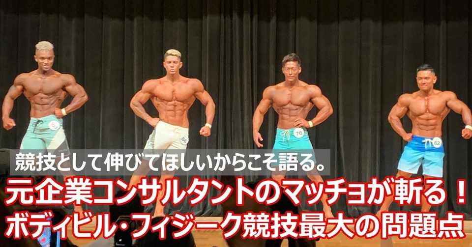元企業コンサルタントのマッチョが語る ボディビル フィジーク競技最大の問題点 Napo Fitness Note
