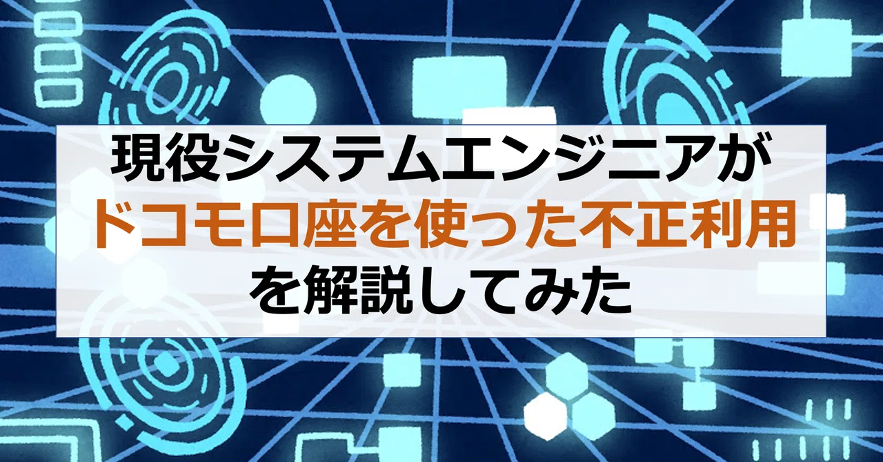 現役システムエンジニアがドコモ口座を使った不正利用を解説してみた ナオ 現役システムエンジニア note