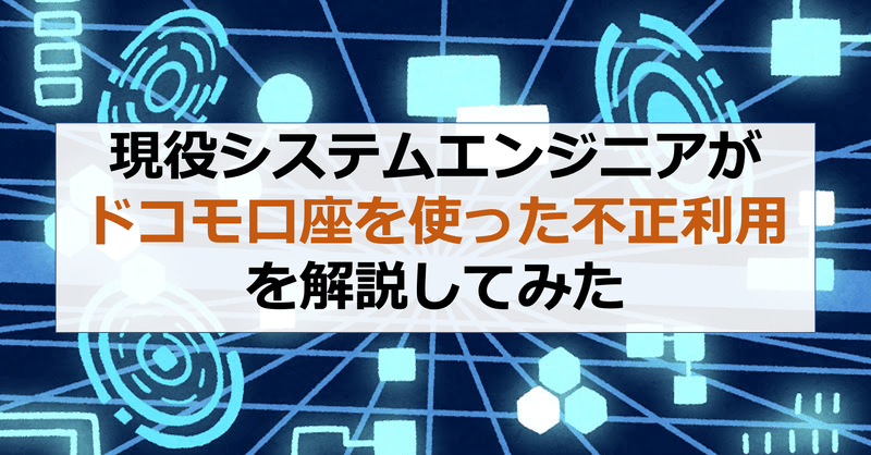 現役システムエンジニアがドコモ口座を使った不正利用を解説してみた みかん 現役システムエンジニア Note