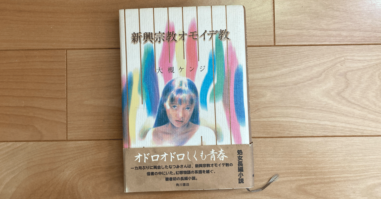 新興宗教オモイデ教 Saki Note