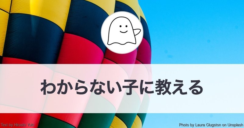 わからない子にわかりやすく教える方法（教えるときの心がけ）