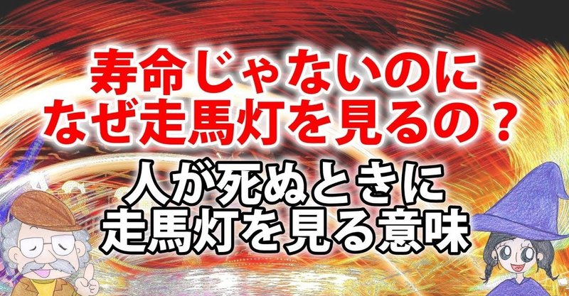 【なぜ死ぬときに走馬灯を見るのか？走馬灯のようにぐるぐると思い出す理由】｜ひなっち（Pスタイル）☀️ひなたひでとし｜note