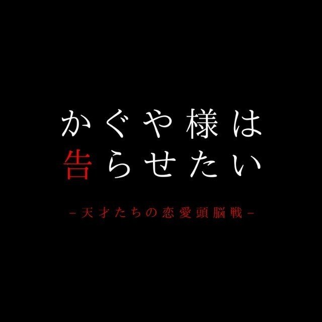 かぐや様vol 本誌190話について語りたい ゆう Note