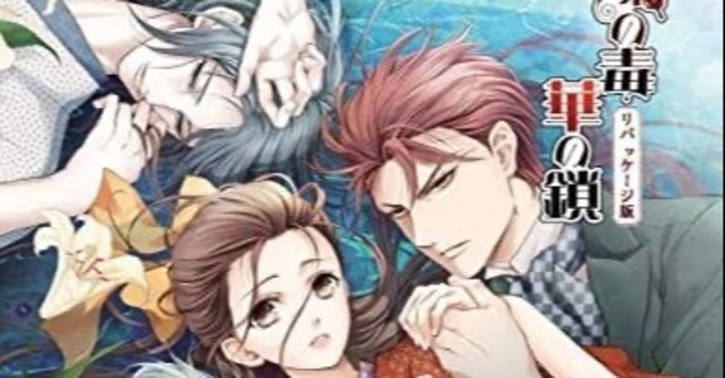 蝶の毒 花の鎖 感想 れみんぼ Note