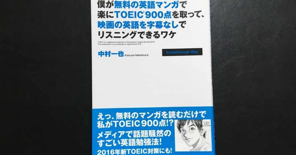 毎日読書感想文 僕が無料の英語マンガで楽にtoeic900点を取って 映画 の英語を字幕なしでリスニングできるワケ 09 10 Vol51 Hakatamax Note