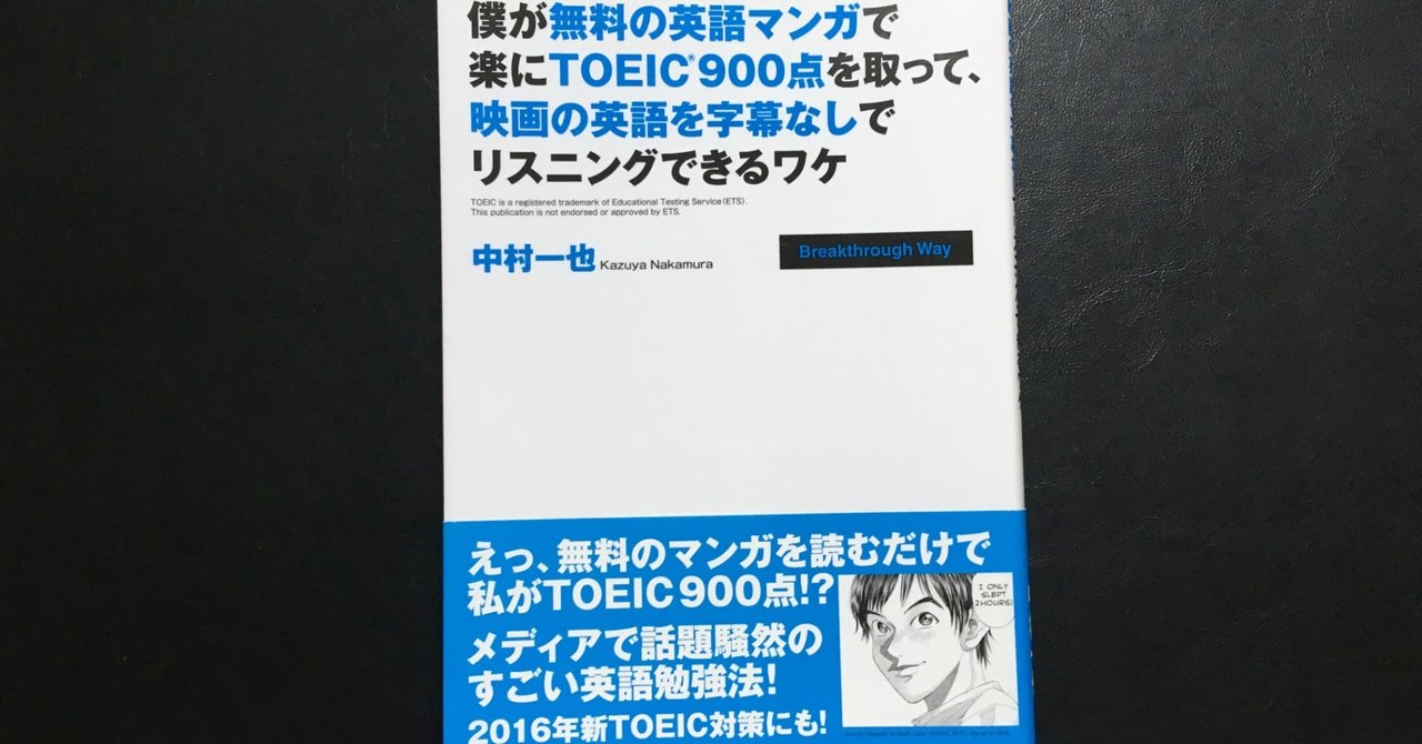 毎日読書感想文 僕が無料の英語マンガで楽にtoeic900点を取って 映画の英語 を字幕なしでリスニングできるワケ 09 10 Vol51 Hakatamax Note