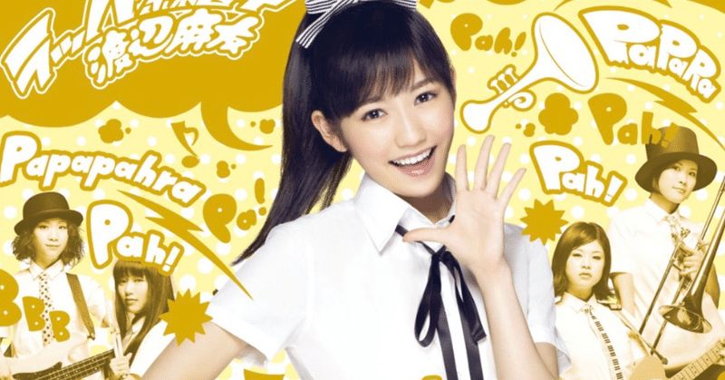 なぜ渡辺麻友は史上最強の女性アイドルなのか きくりん Note