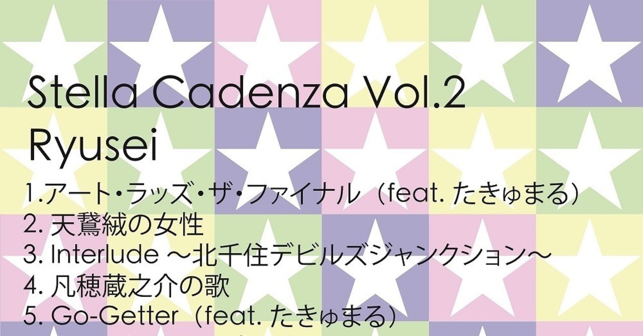 Stella Cadenza Vol 2全曲歌詞 解説4 凡穂蔵之介の歌 Ryusei Note
