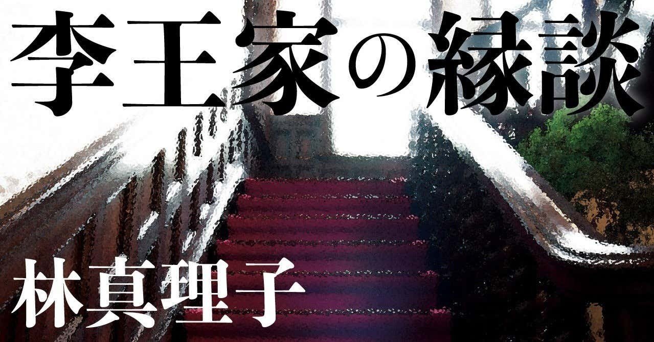連載小説 李王家の縁談 10 林真理子 文藝春秋digital 連載小説 李王家の縁談 10 林真理子 文藝春秋digital