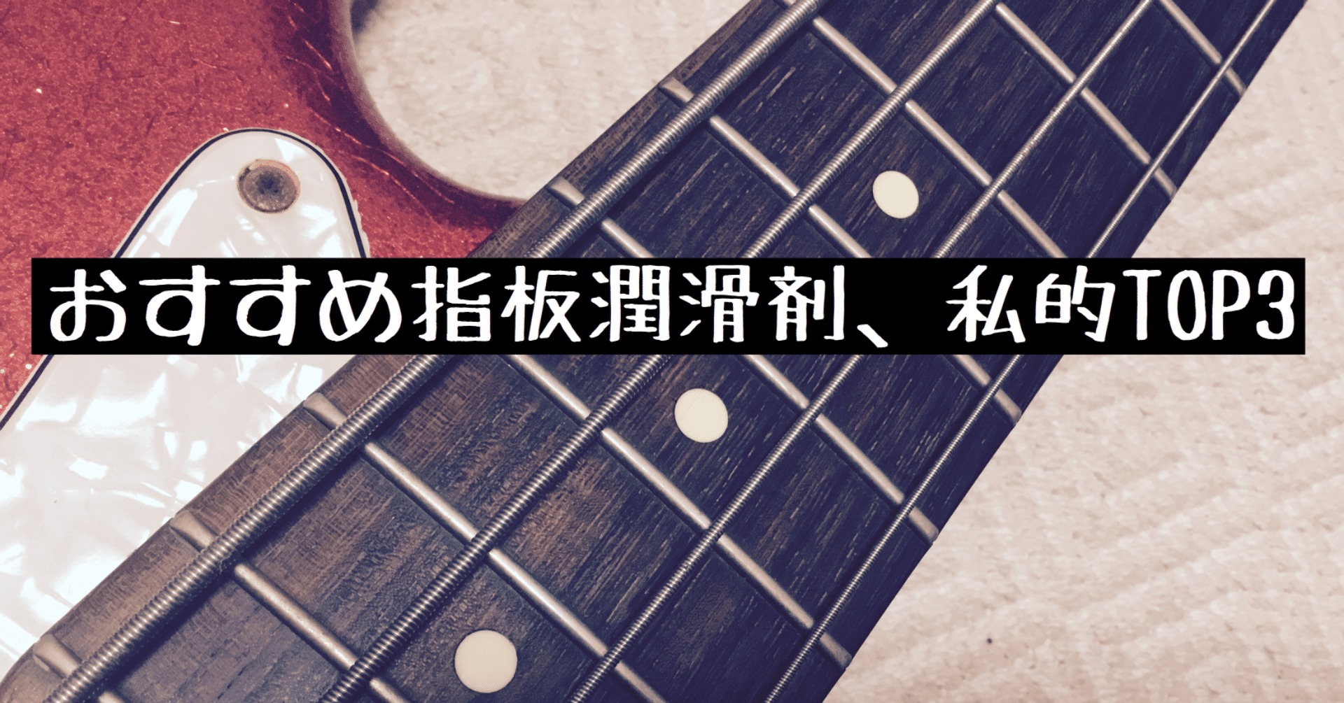 プロもやっているギターやベースが弾きやすくする方法!防サビ効果あり|note楽器|てんちょー|note プロもやっているギターやベースが弾きやすくする方法!防サビ効果あり|note楽器|てんちょー|note