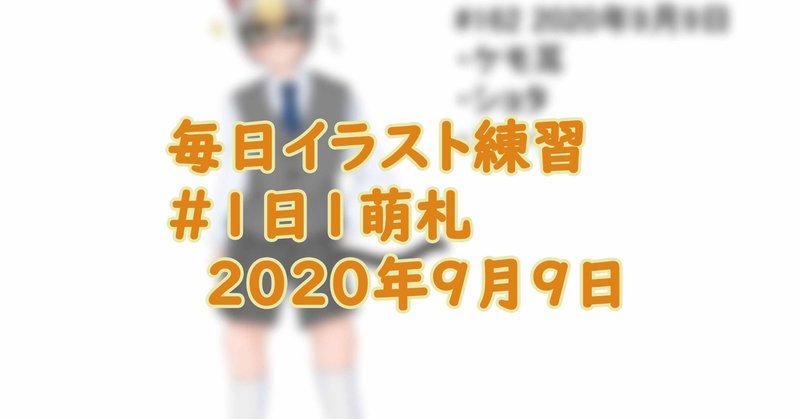 毎日イラスト練習162日目 1日1萌札 いろえんぴつ Note