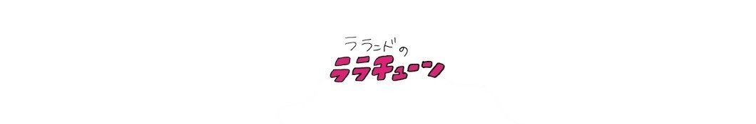 9.1_もう一歩_芸人_40_ララチューン