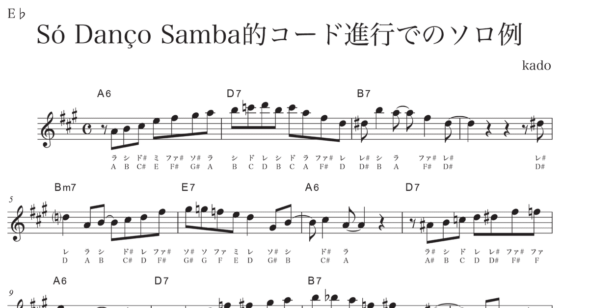 アルトサックス ｢ So Danco Samba｣コード進行でのソロ例｜加度 克紘
