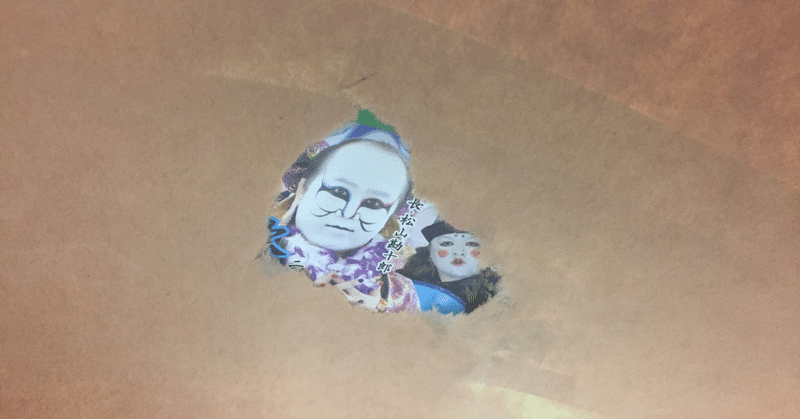 貴様 見ているな 松山勘十郎 大衆プロレス松山座 座長 Note