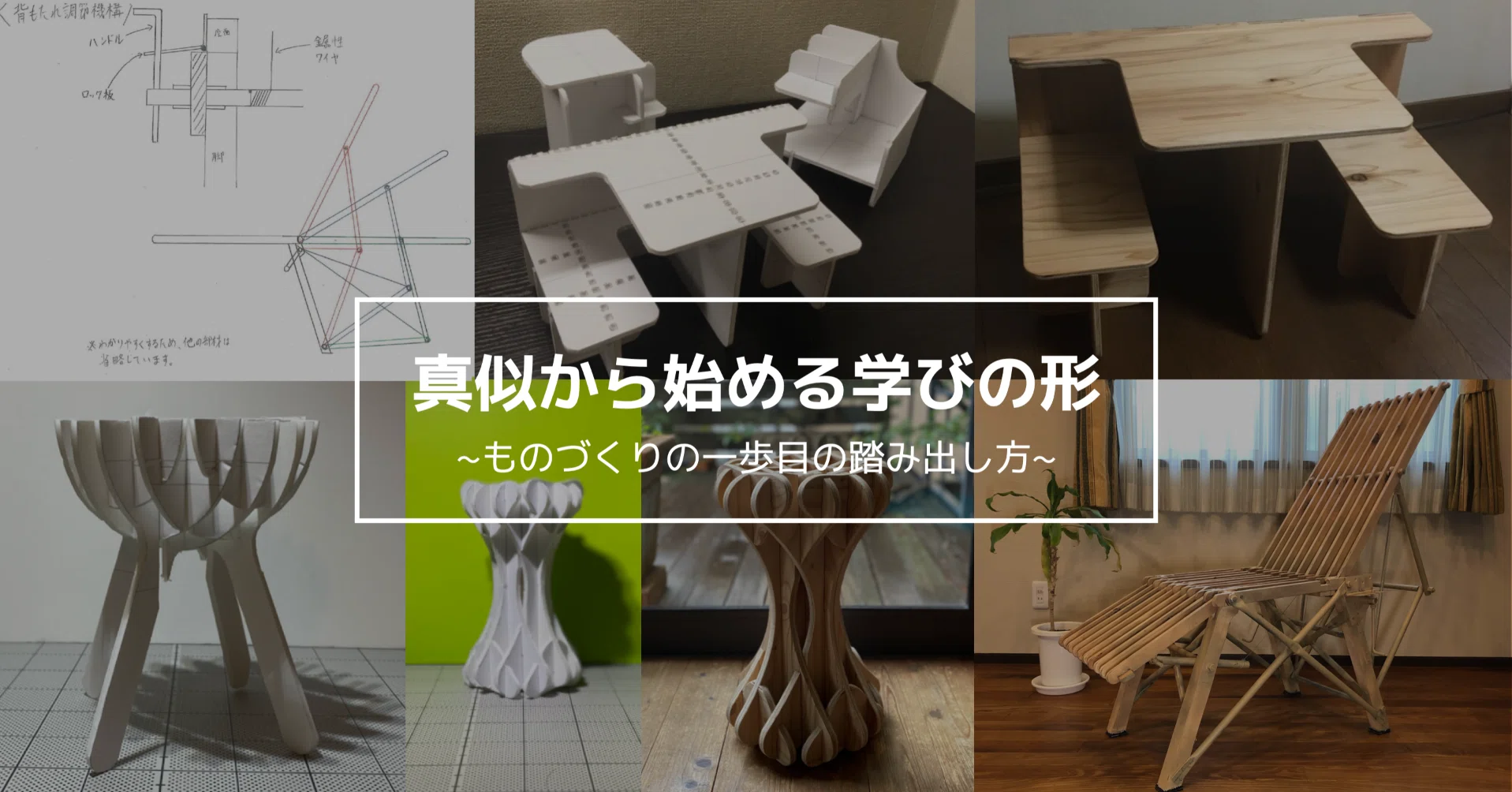 真似から始める学びの形 〜ものづくりをオンラインで学ぶ大学授業