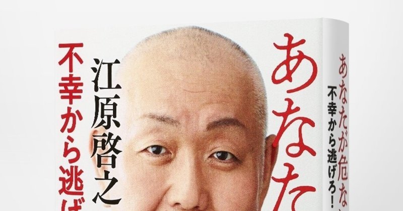 重版情報 江原啓之が本気で警告 あなたが危ない 不幸から逃げろ 四刷重版出来 Hb ホーム社文芸図書webサイト 重版情報 江原啓之が本気で警告 あなたが危ない 不幸から逃げろ 四刷重版出来 Hb ホーム社文芸図書webサイト