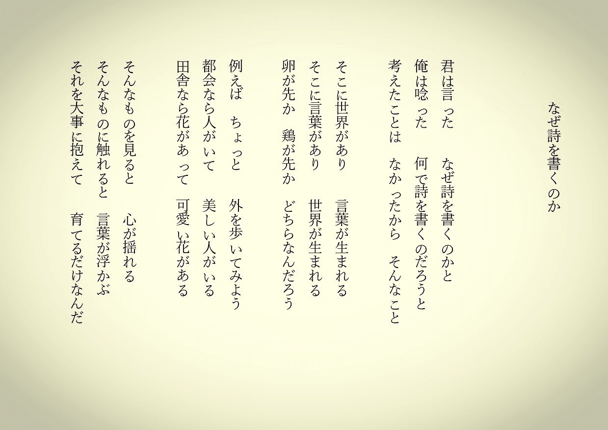 1分で読める朝の詩 なぜ詩を書くのか 昨日 ラジオの収録で聞かれてとっさに浮かばなくてモヤついた それで浮かんだ詩笑 詩 詩人 ポエム 現代詩 自由詩 恋愛詩 恋愛 恋 東 龍青 アズマ リュウセイ Note