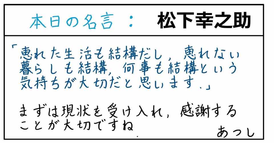本日の名言 松下幸之助 09 10 あつし Note
