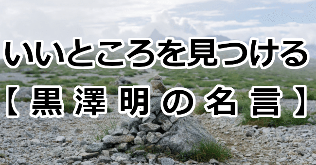 いいところを見つける 黒澤明の名言 関野泰宏 Note
