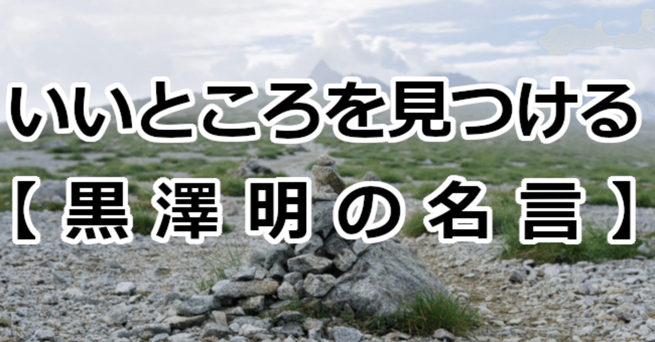 いいところを見つける 黒澤明の名言 関野泰宏 Note