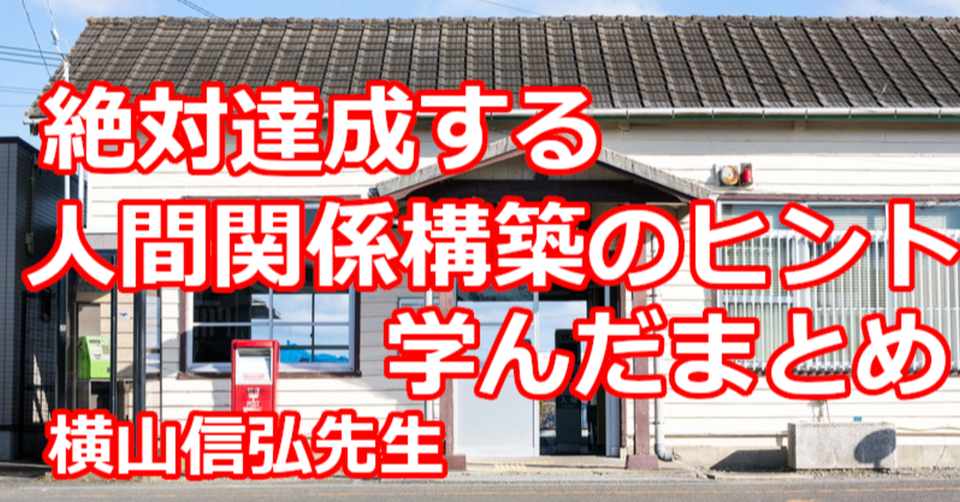 絶対達成する人間関係構築のヒント 学んだまとめ 関野泰宏 Note