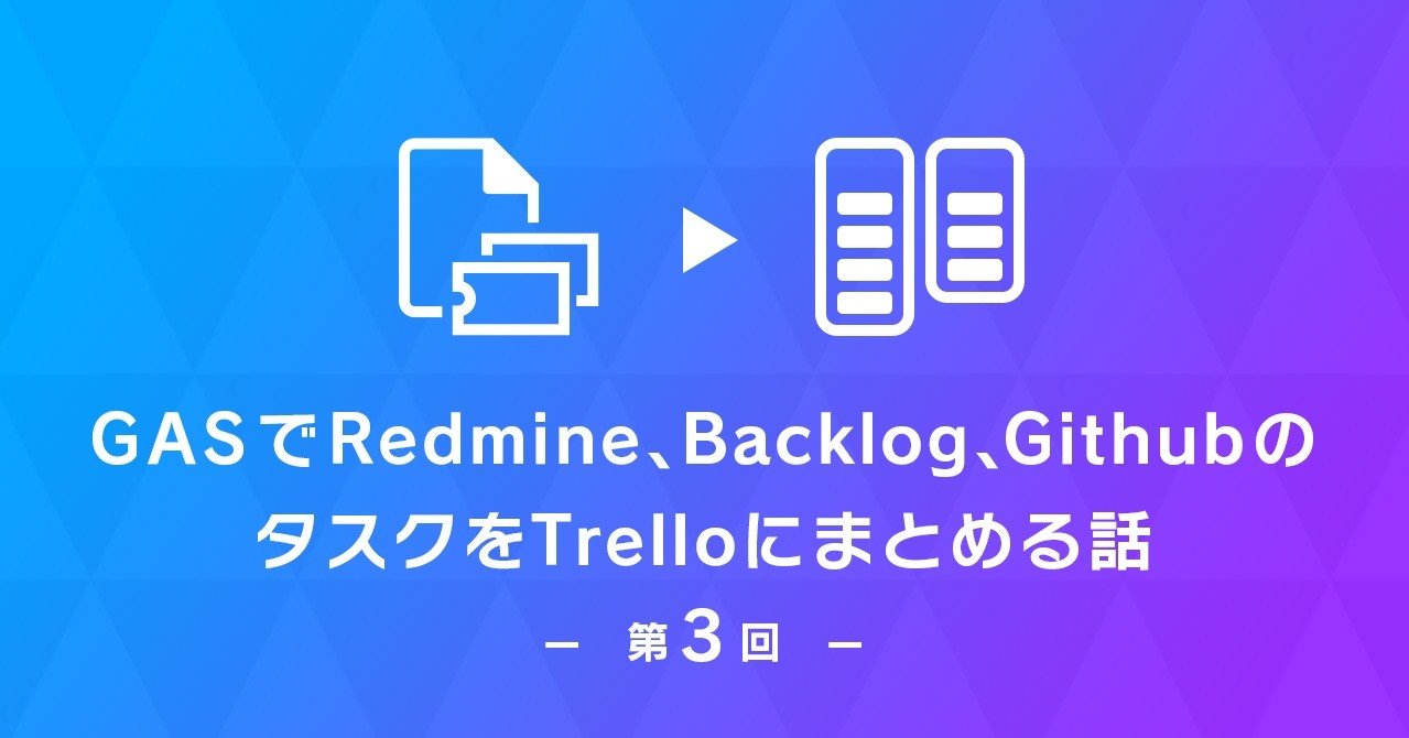 Gasでredmine Backlog Githubのタスクをtrelloにまとめる話 第3回 Kono Note Gasでredmine Backlog Githubのタスクをtrelloにまとめる話 第3回 Kono Note