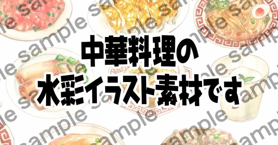 水彩イラスト素材 中華料理 あまね愛花 Note