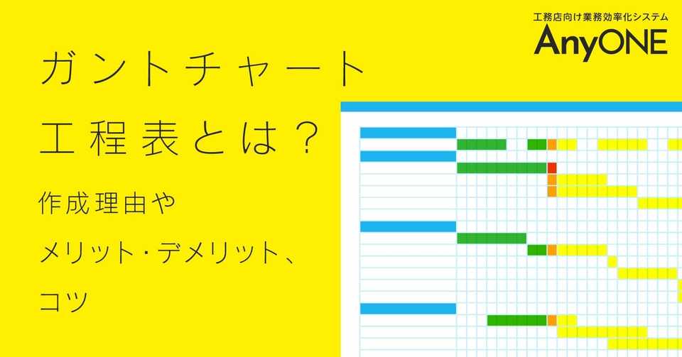 ガントチャート工程表とは 作成理由やメリット デメリット コツ 工務店 住宅建築 建設業者向けお役立ち情報 Anyone Note