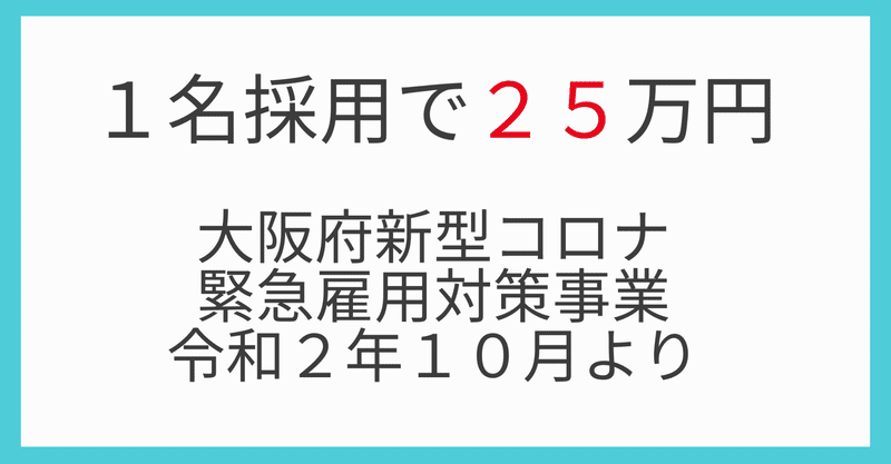 1名採用で25万円（大阪府）緊急雇用対策事業