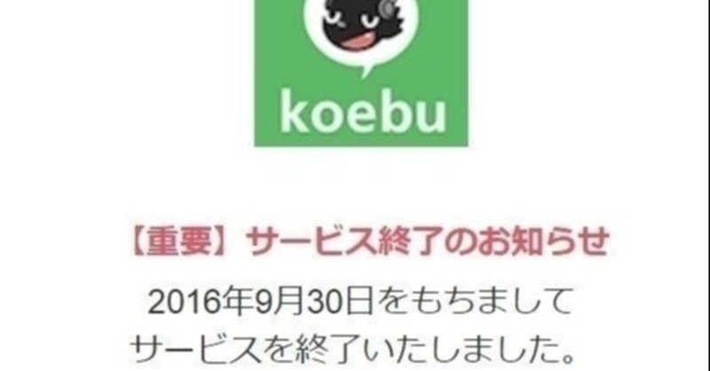 音声サイトやサービスが次々と終了していく件について