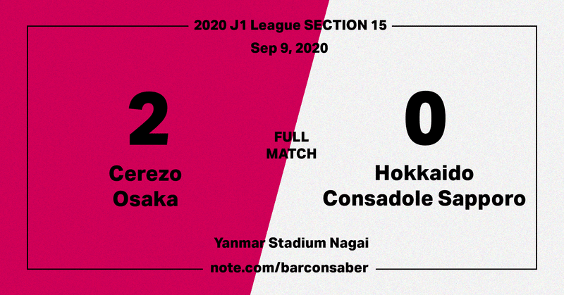 9 9 J1第15節 セレッソ大阪vs北海道コンサドーレ札幌 マッチレビュー バルコンサベール Note 9 9 J1第15節 セレッソ大阪vs北海道コンサドーレ札幌 マッチレビュー バルコンサベール Note