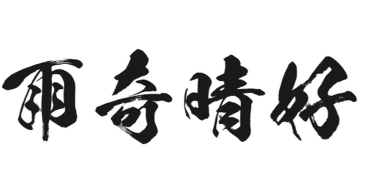 雨奇晴好là gì? Cách đọc, phiên âm & nghĩa của từ 雨奇晴好