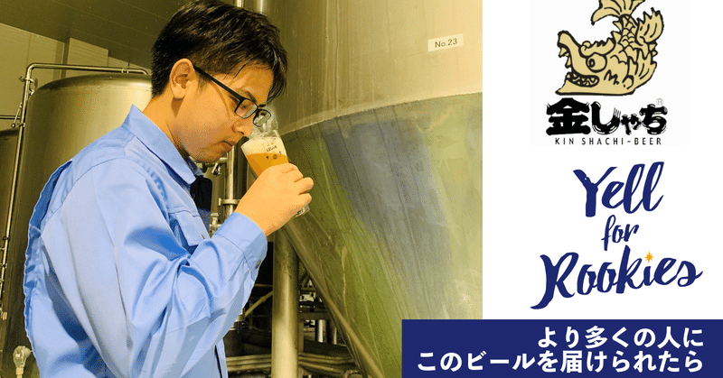 より多くの人にこのビールを届けられたら
盛田金しゃちビールのルーキー 八木さんインタビュー