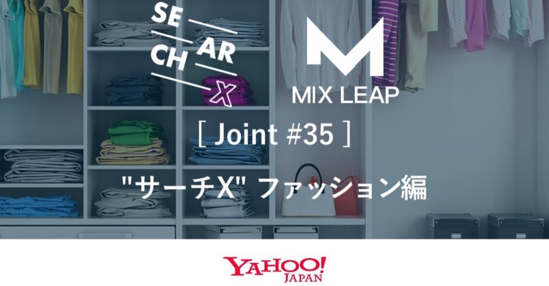 サーチx ファッション編 前編 Lodge Yahoo Japan Note
