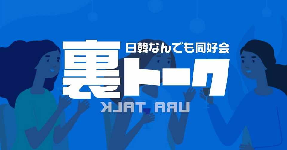 日本男児の新境地 日韓カップルで韓国人女性の性質を語るより先に Pms 生理と女性ホルモン を知るべし 公式 日韓なんでも同好会 Note