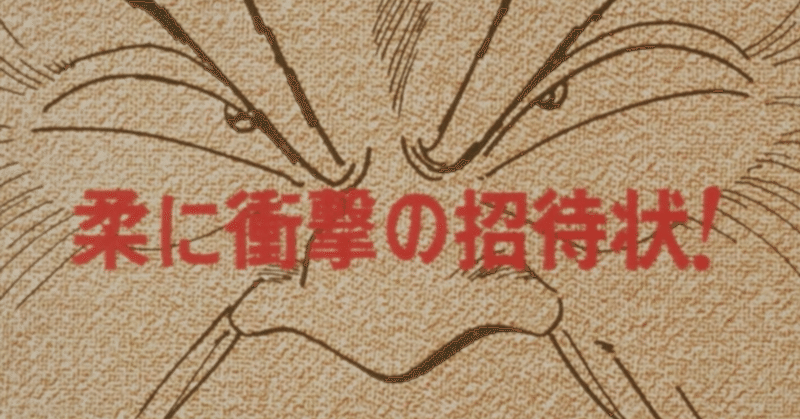 Yawara アニメ マンガ比較 第二十六話 柔に衝撃の招待状 いっちょさん Note Yawara アニメ マンガ比較 第二十六話 柔に衝撃の招待状 いっちょさん Note