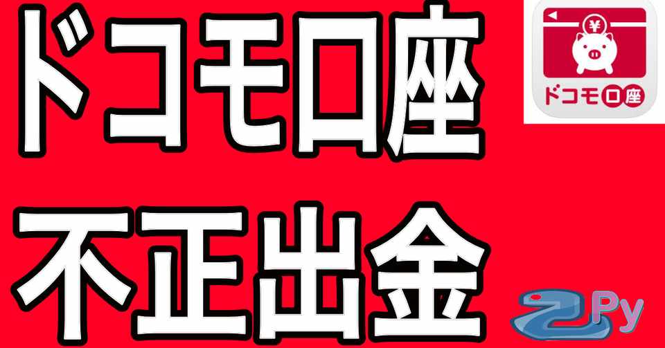 ドルチェ ガバガバだったドコモ口座を使った不正出金の手口まとめ 乙py Note