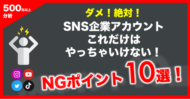 Sns企業アカウントでやってはいけないngポイント10選 松村淳平 会社は学校じゃねぇんだよ Note