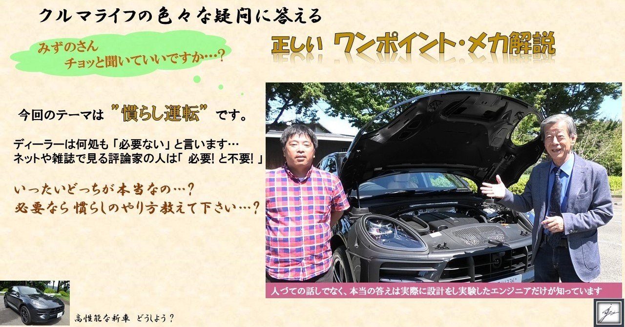 定期購読マガジン特典映像 正しい ワンポイント メカ解説編 第1回 慣らし運転は必要か 今の車 は不要 だけど絶対にやるべき これが私の答えです 詳しくは 水野和敏 プロジェクト カーズ Note 定期購読マガジン特典映像 正しい ワンポイント メカ解説編 第1回 慣らし運転は必要か 今の車 は不要 だけど絶対にやるべき これが私の答えです 詳しくは 水野和敏 プロジェクト カーズ Note