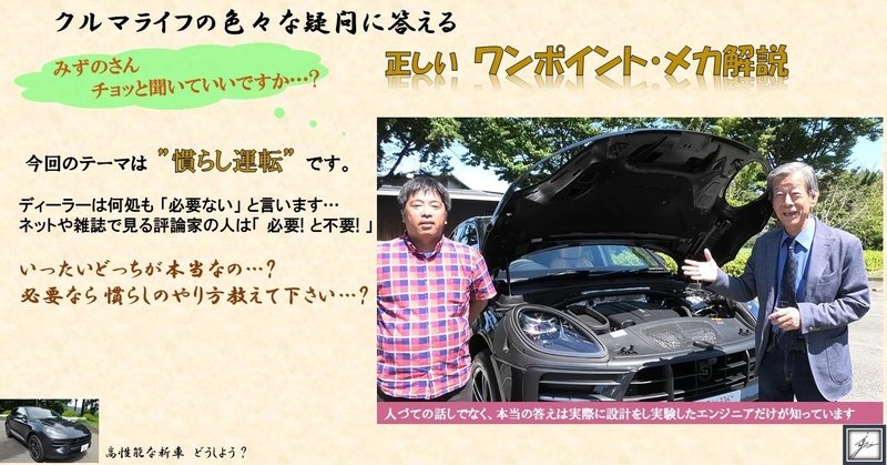 定期購読マガジン特典映像 正しい ワンポイント メカ解説編 第１回 慣らし運転は必要か 今の車 は不要 だけど絶対にやるべき これが私の答えです 詳しくは 水野和敏 プロジェクト カーズ Note