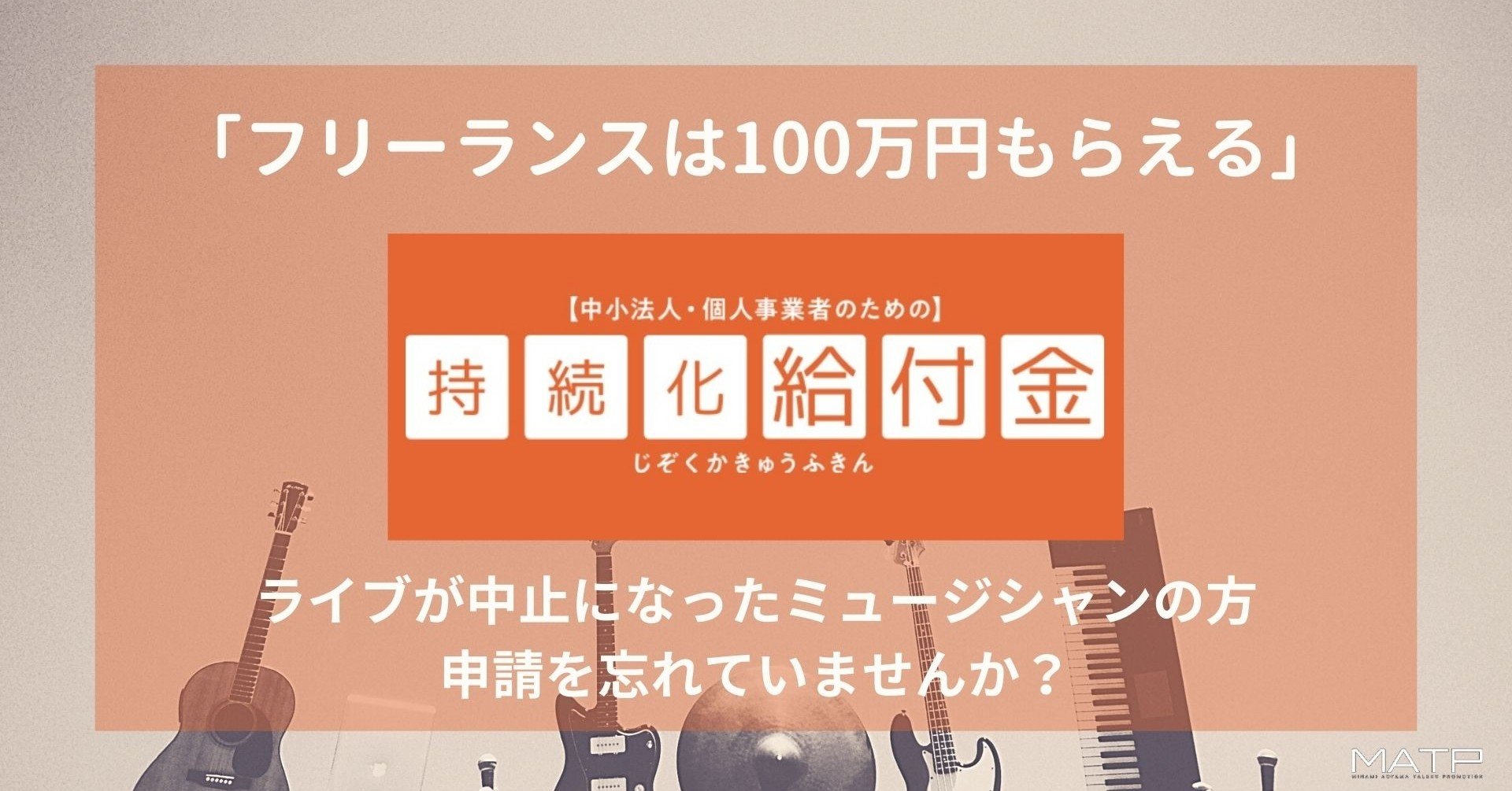フリーランスは100万円もらえます ライブが中止になったミュージシャン の方 持続化給付金の申請を忘れていませんか まず一番に申請しましょう Matp公式 南青山タレントプロモーション株式会社 Note