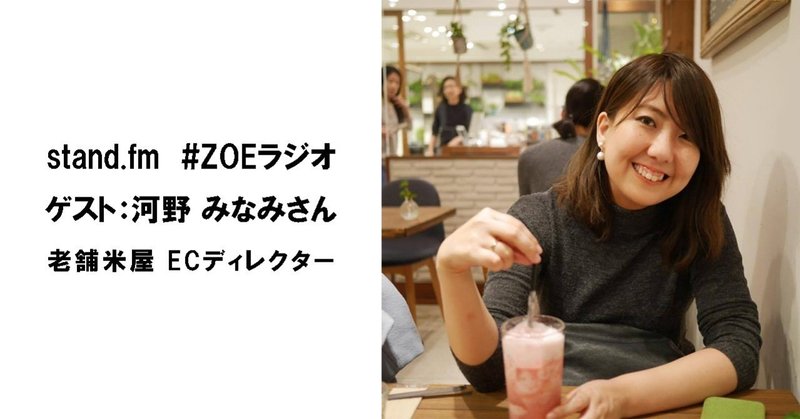 のれん ブランド のファン 今のキャリアにつながる分岐点ーー老舗米屋 河野 みなみ Zoeラジオ 第54 55回 川添 隆と皆で模索する 小売ビジネス 働き方ノート エバン合同会社 のれん ブランド のファン 今のキャリアにつながる分岐点ーー老舗米屋 河野 みなみ Zoeラジオ 第54 55回 川添 隆と皆で模索する 小売ビジネス 働き方ノート エバン合同会社