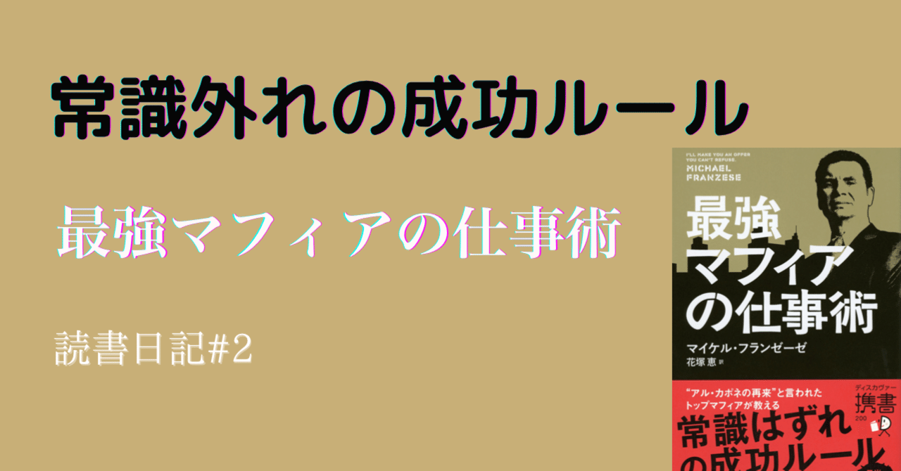 最強マフィアの仕事術 2読書日記 松本 浩司 Note