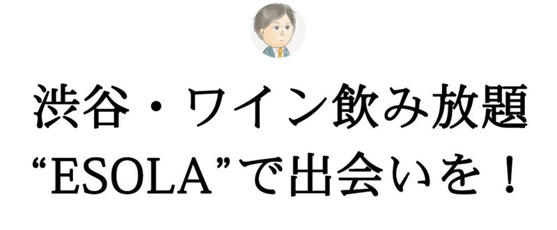渋谷 1 990円で時間無制限ワイン飲み放題 Esola がナンパにも向いてた なべおつ 渋谷で働く営業マンのナンパ日記 Note