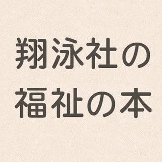 翔泳社の福祉の本