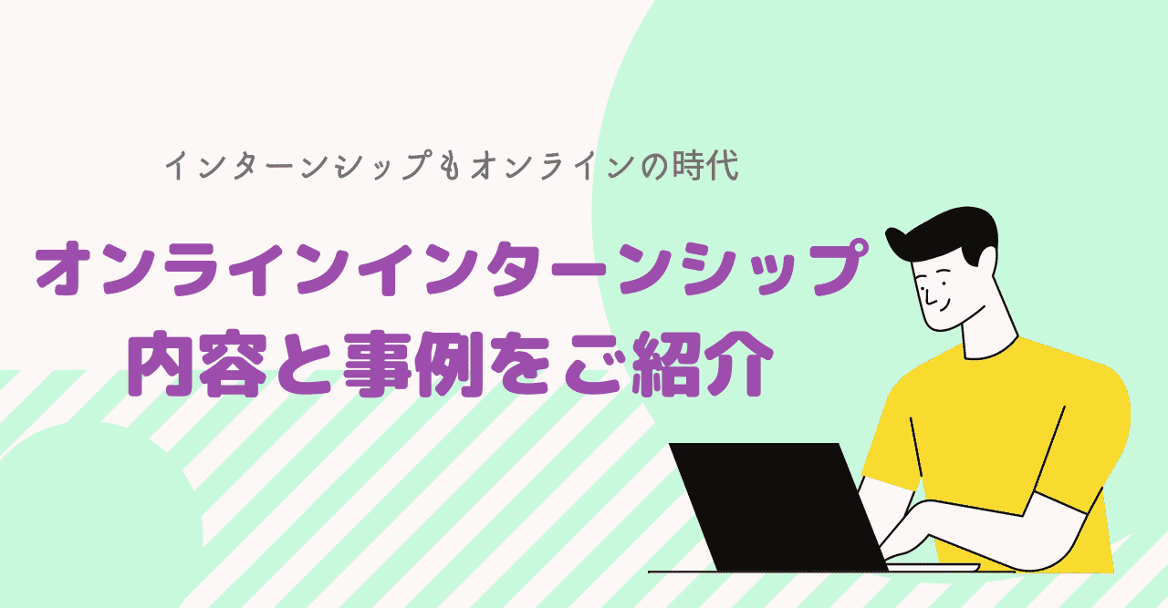 22卒必見 オンラインインターンシップとは 過去の事例とともに解説します 22卒の就活ノウハウ 最新情報 リスタンダード Note