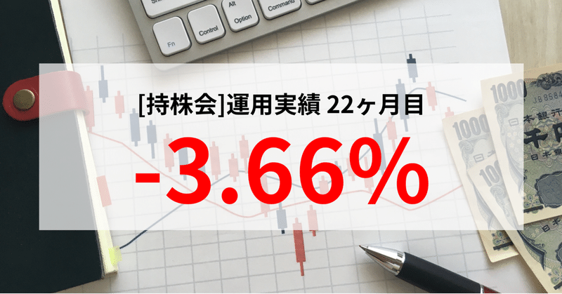 【実績:22ヶ月目】持株会〜サラリーマンの特権で資産形成を〜